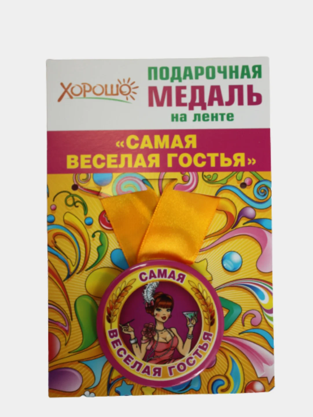 Медаль металлическая на ленте "Самая веселая гостья"