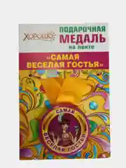 Медаль металлическая на ленте "Самая веселая гостья"