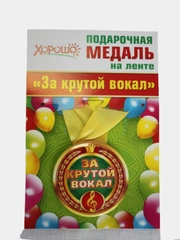 Медаль металлическая на ленте "За крутой вокал"