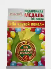 Медаль металлическая на ленте "За крутой вокал"