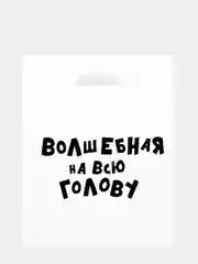 Серый меланж пакет подарочный полиэтиленовый с приколами, 3 штуки, размер 31 х 40 см, 5 вариантов