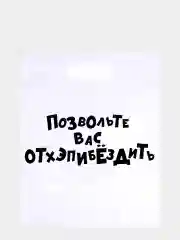 Серый меланж пакет подарочный полиэтиленовый с приколами, 3 штуки, размер 31 х 40 см, 5 вариантов