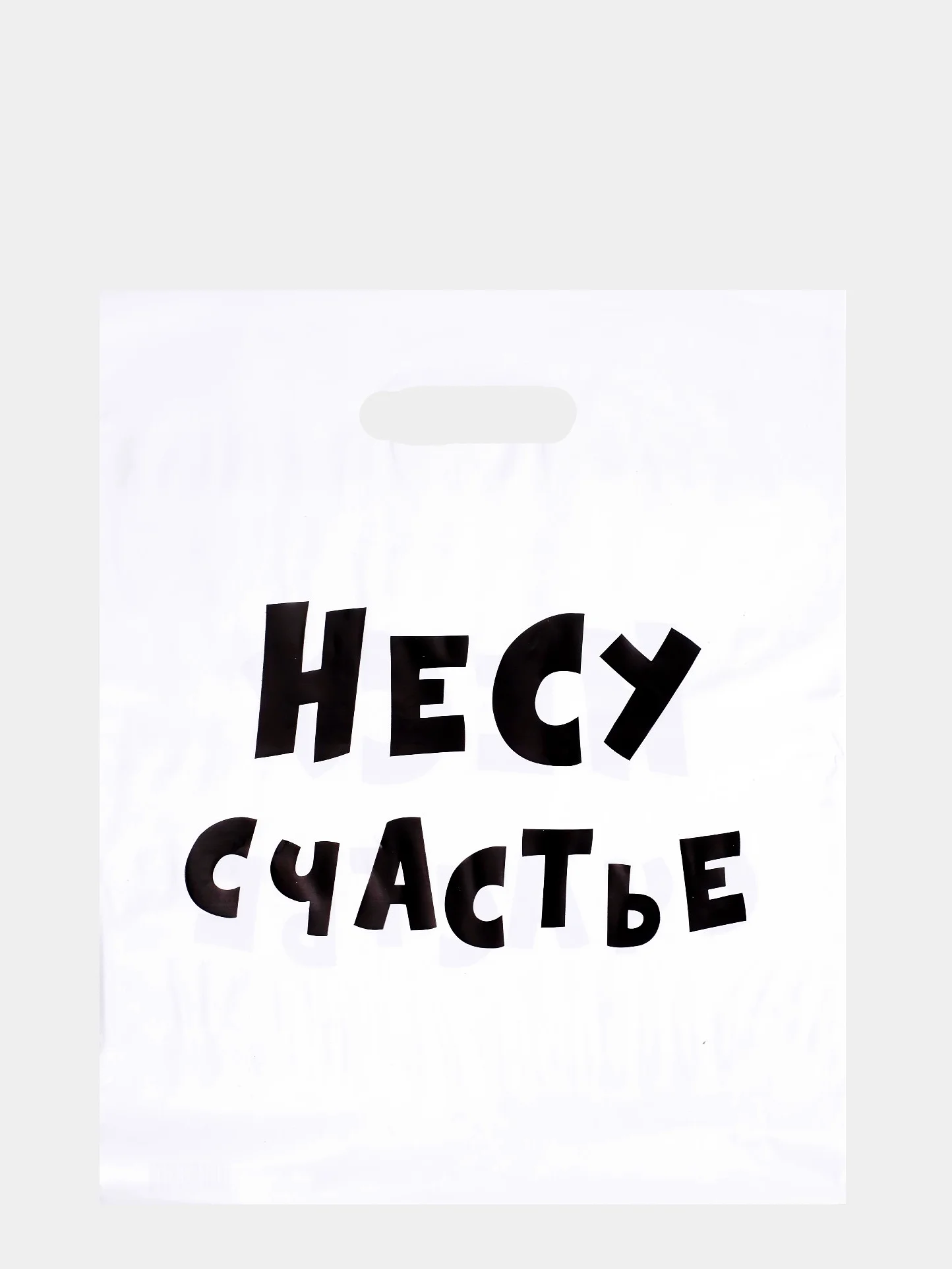 Белый пакет подарочный полиэтиленовый с приколами, набор 3 шт, размер 31 х 40 см, 6 вариантов