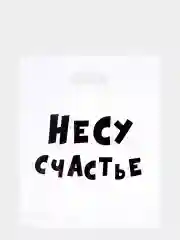 Белый пакет подарочный полиэтиленовый с приколами, набор 3 шт, размер 31 х 40 см, 6 вариантов