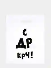 Белый пакет подарочный полиэтиленовый с приколами, набор 3 шт, размер 31 х 40 см, 6 вариантов