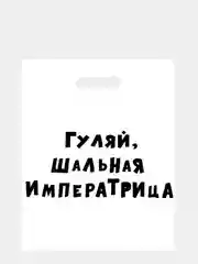 Белый пакет подарочный полиэтиленовый с приколами, набор 3 шт, размер 31 х 40 см, 6 вариантов