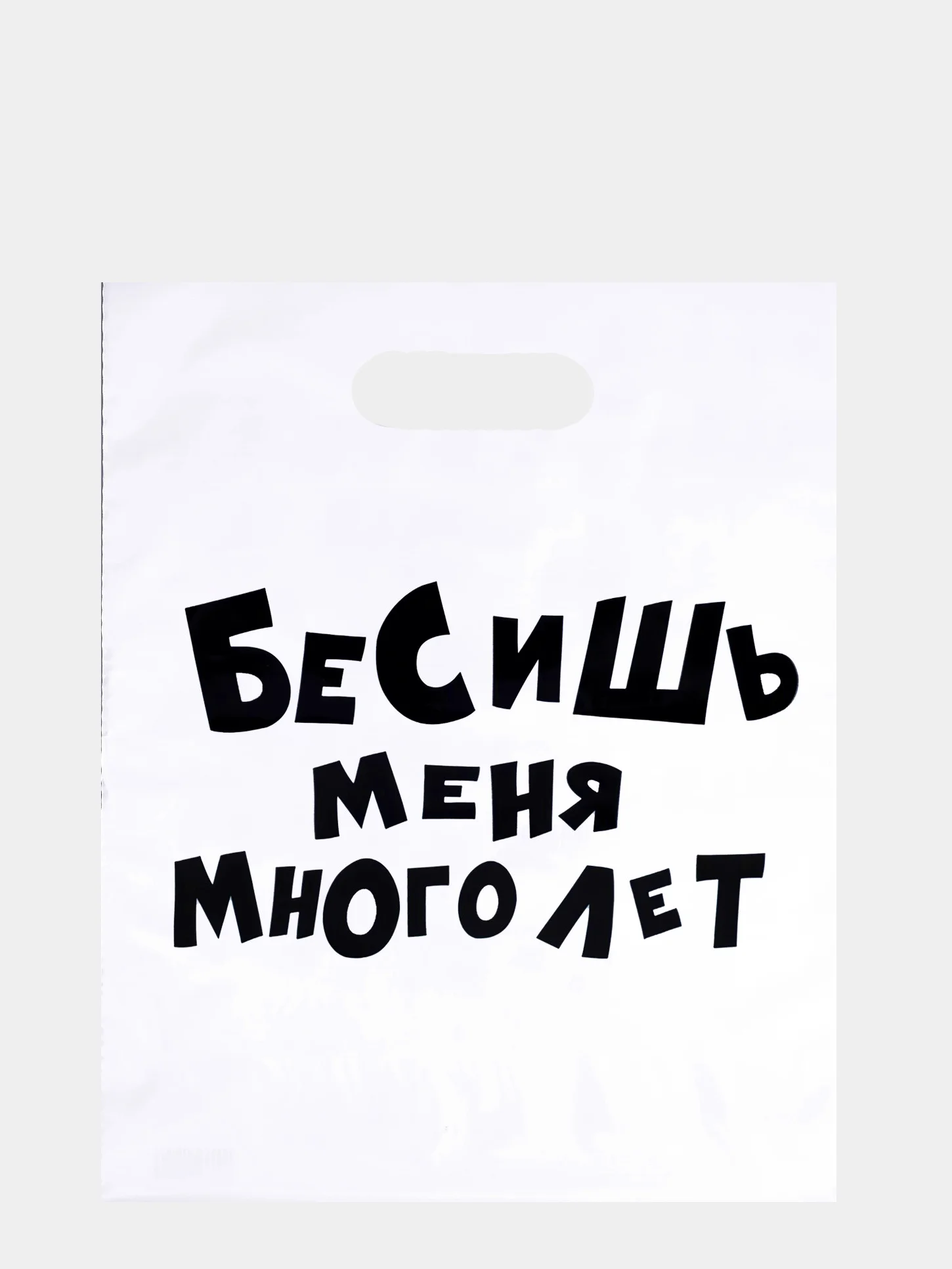 Белый пакет подарочный полиэтиленовый с приколами, набор 3 шт, размер 31 х 40 см, 6 вариантов