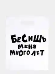 Белый пакет подарочный полиэтиленовый с приколами, набор 3 шт, размер 31 х 40 см, 6 вариантов