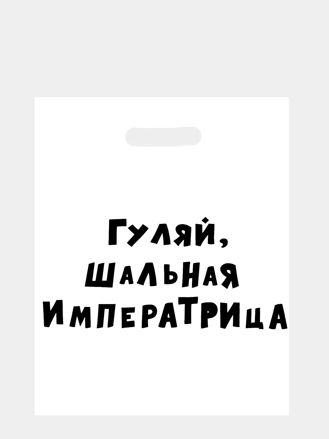 Серебряный пакет подарочный полиэтиленовый с приколами, набор 3 шт, размер 31 х 40 см, 6 вариантов