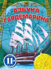 Азбука гардемарина, Сергей Охлябинин