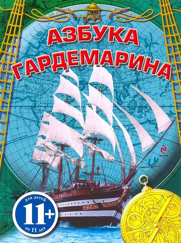Азбука гардемарина, Сергей Охлябинин