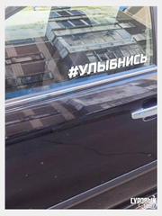 Наклейка на авто "Улыбнись"