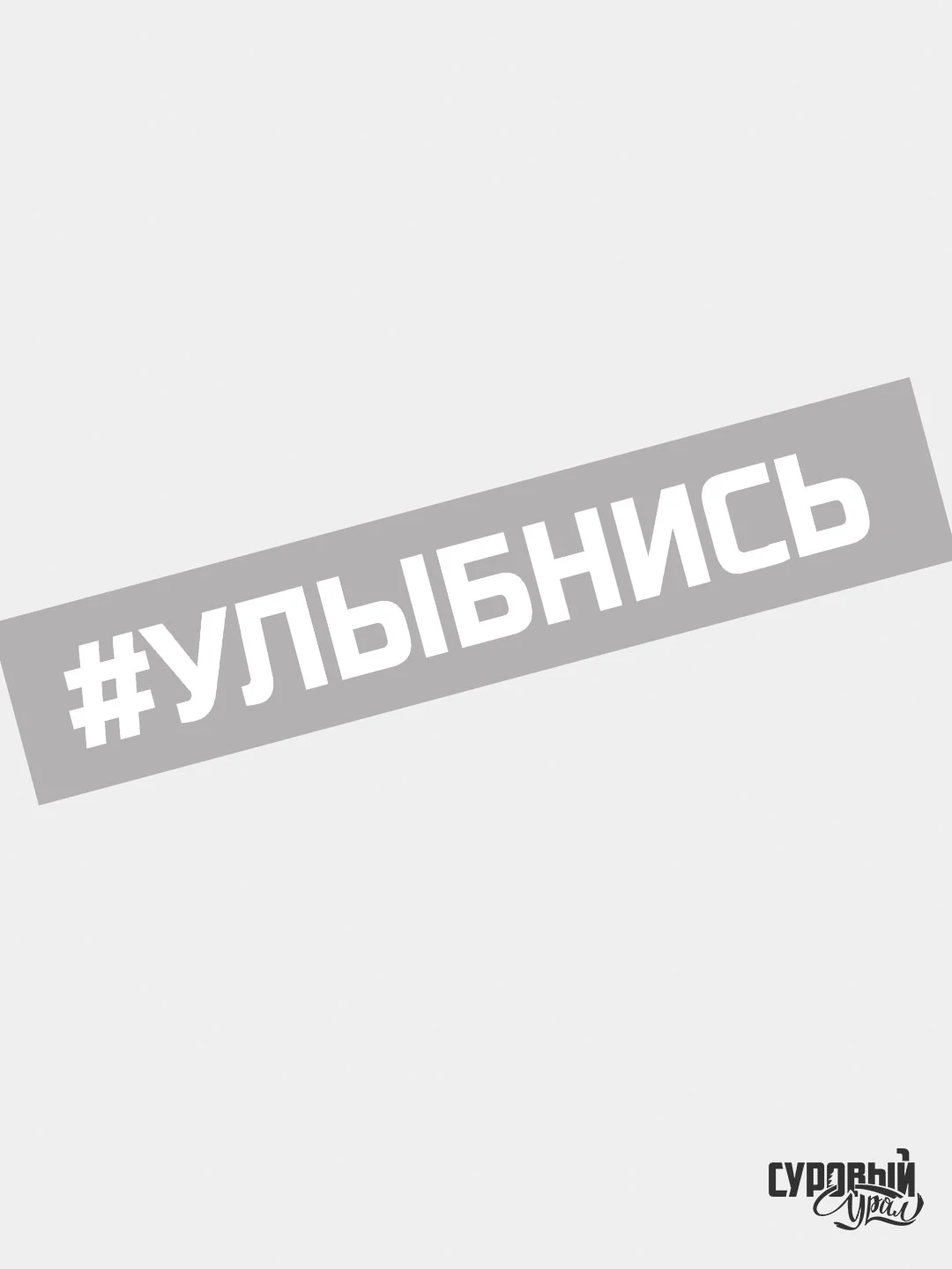 Белый наклейка на авто "Улыбнись"