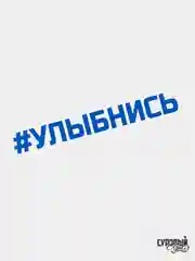 Синий наклейка на авто "Улыбнись"