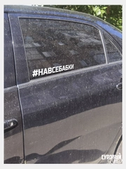 Наклейка на авто "#Навсебабки" (на все бабки)
