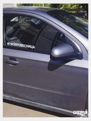 Наклейка на авто "#Твояровесница",  Твоя ровесница