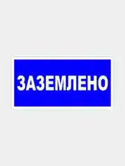 Табличка "Заземлено"