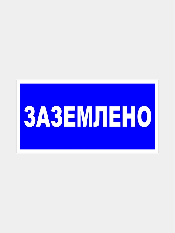 Табличка "Заземлено"