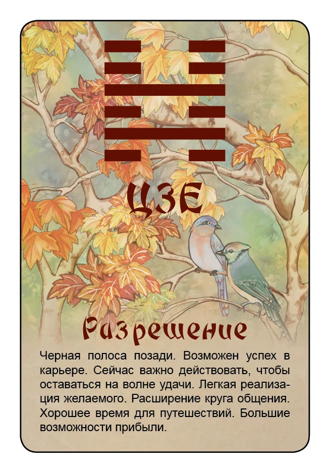 Просто И-Цзин. Ответ сразу