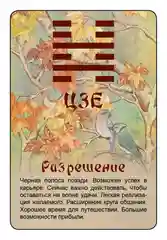 Просто И-Цзин. Ответ сразу