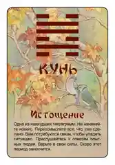 Просто И-Цзин. Ответ сразу