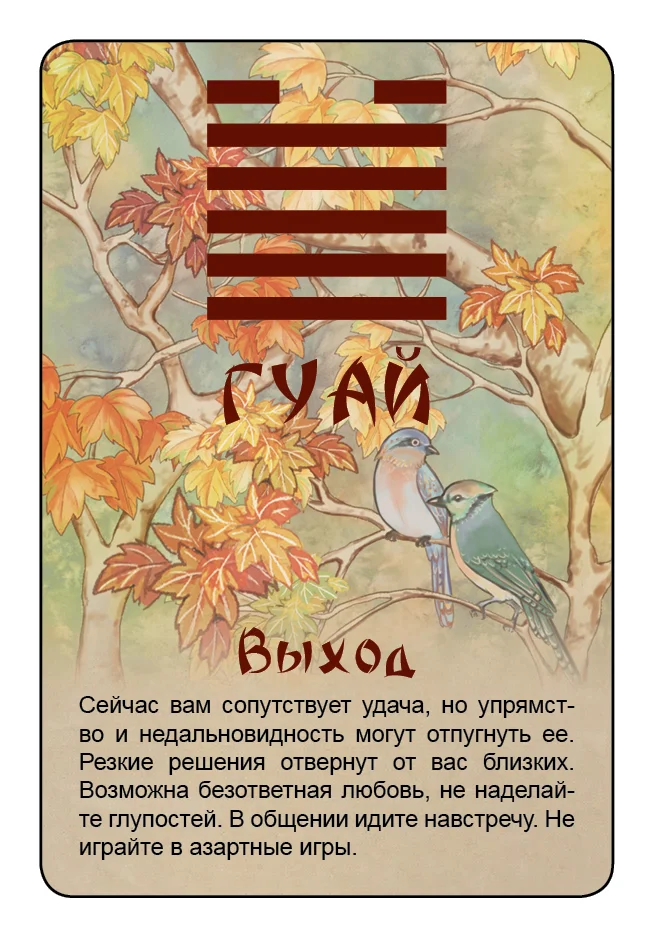 Просто И-Цзин. Ответ сразу