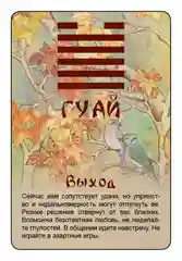 Просто И-Цзин. Ответ сразу