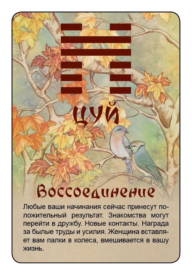 Просто И-Цзин. Ответ сразу