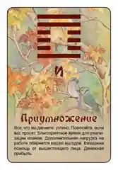 Просто И-Цзин. Ответ сразу