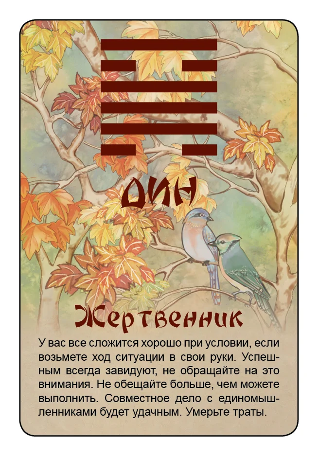Просто И-Цзин. Ответ сразу
