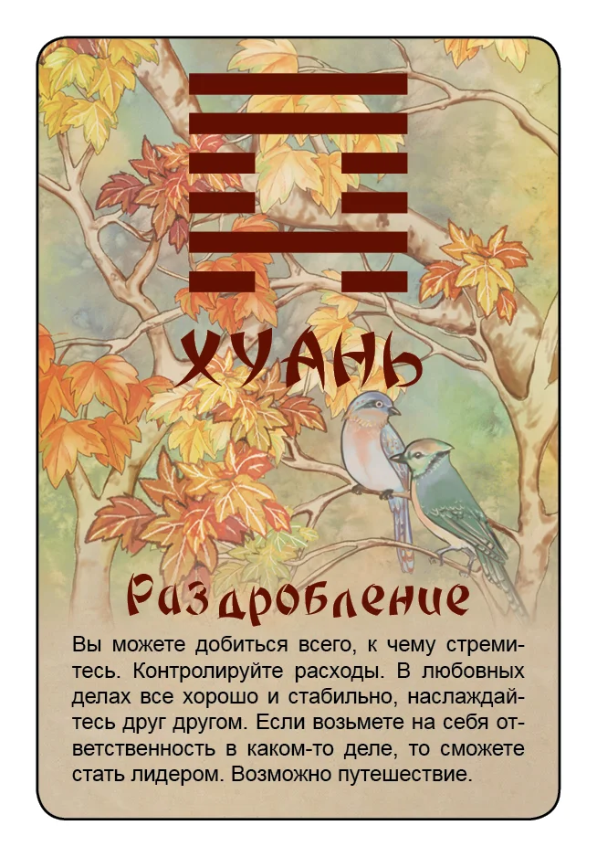 Просто И-Цзин. Ответ сразу