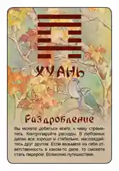 Просто И-Цзин. Ответ сразу