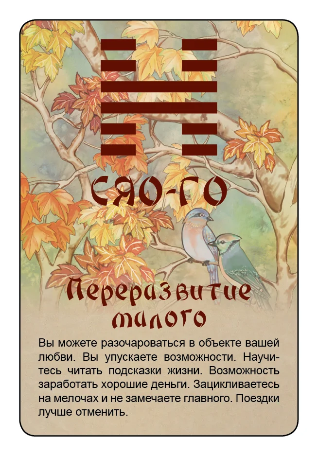Просто И-Цзин. Ответ сразу