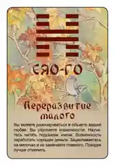 Просто И-Цзин. Ответ сразу