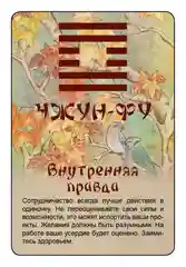 Просто И-Цзин. Ответ сразу
