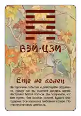 Просто И-Цзин. Ответ сразу