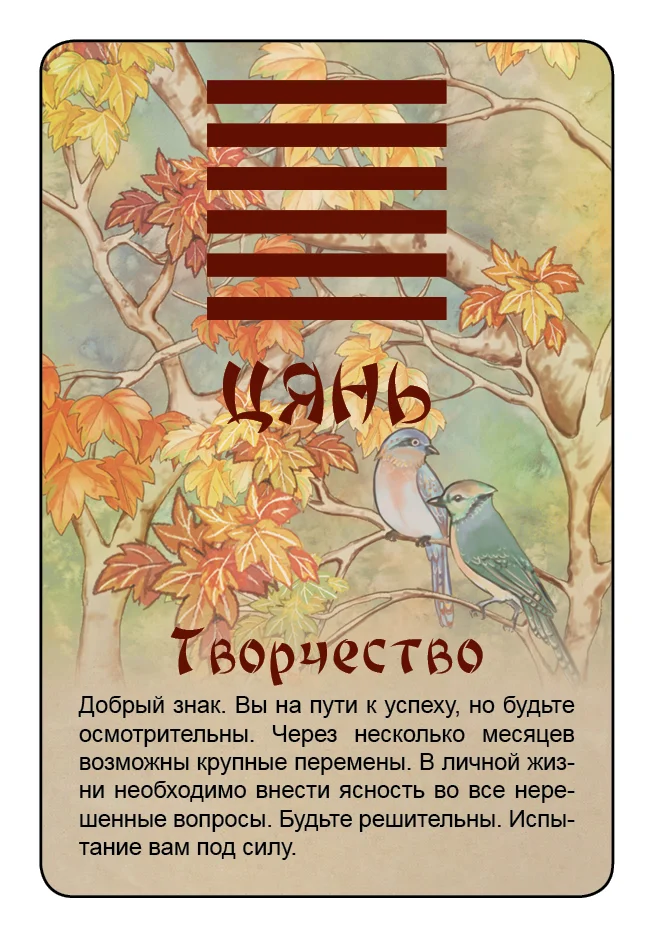 Просто И-Цзин. Ответ сразу