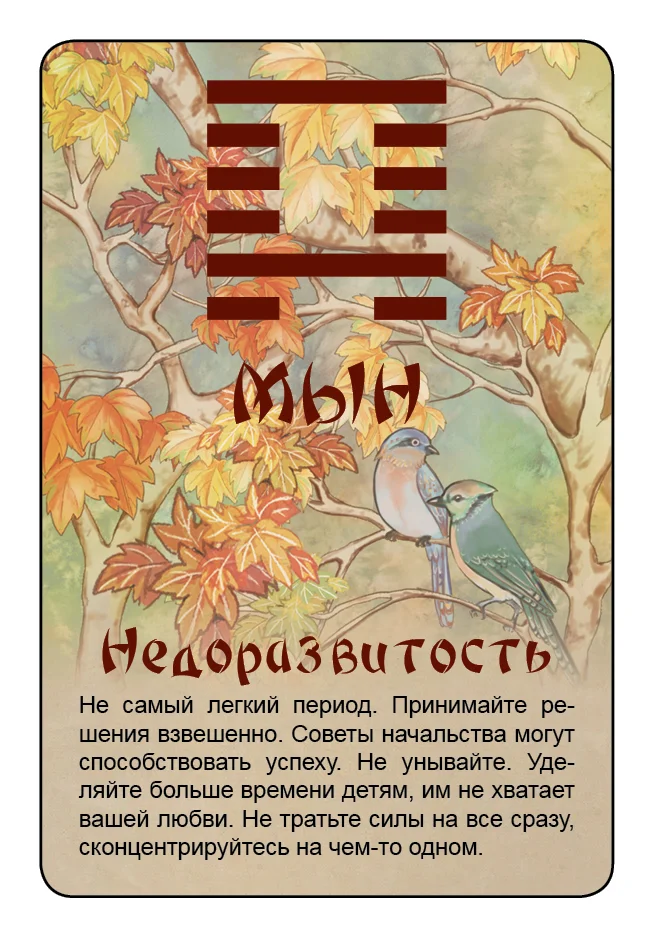 Просто И-Цзин. Ответ сразу