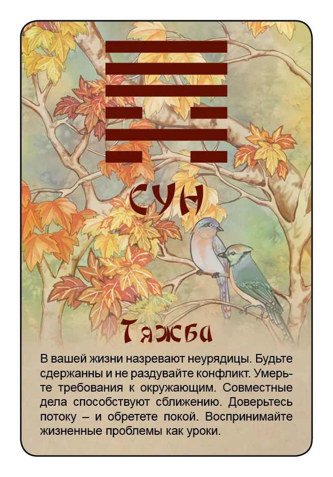 Просто И-Цзин. Ответ сразу
