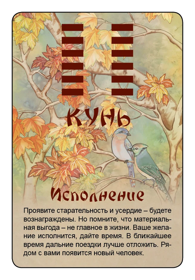 Просто И-Цзин. Ответ сразу
