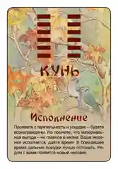 Просто И-Цзин. Ответ сразу