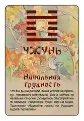 Просто И-Цзин. Ответ сразу