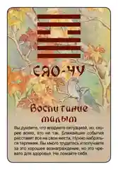 Просто И-Цзин. Ответ сразу