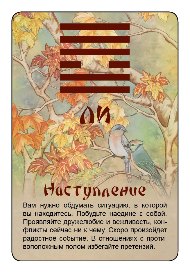 Просто И-Цзин. Ответ сразу