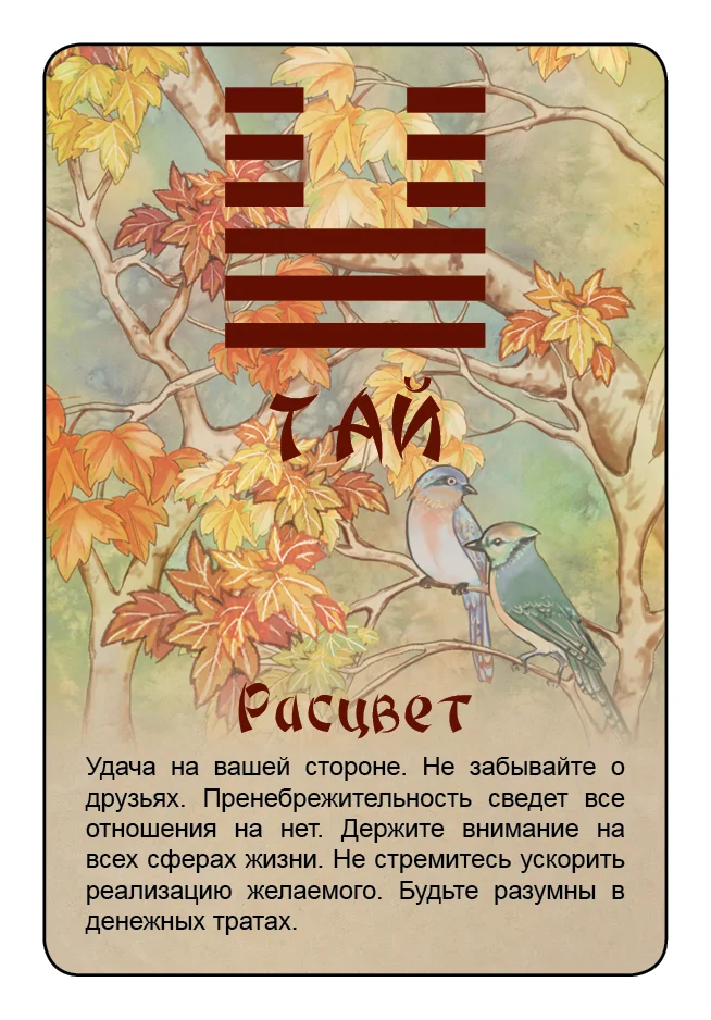 Просто И-Цзин. Ответ сразу