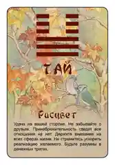 Просто И-Цзин. Ответ сразу
