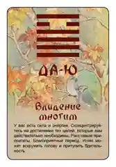 Просто И-Цзин. Ответ сразу