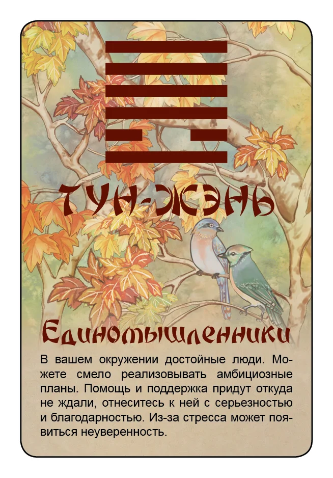 Просто И-Цзин. Ответ сразу