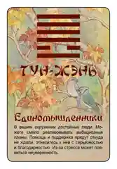 Просто И-Цзин. Ответ сразу