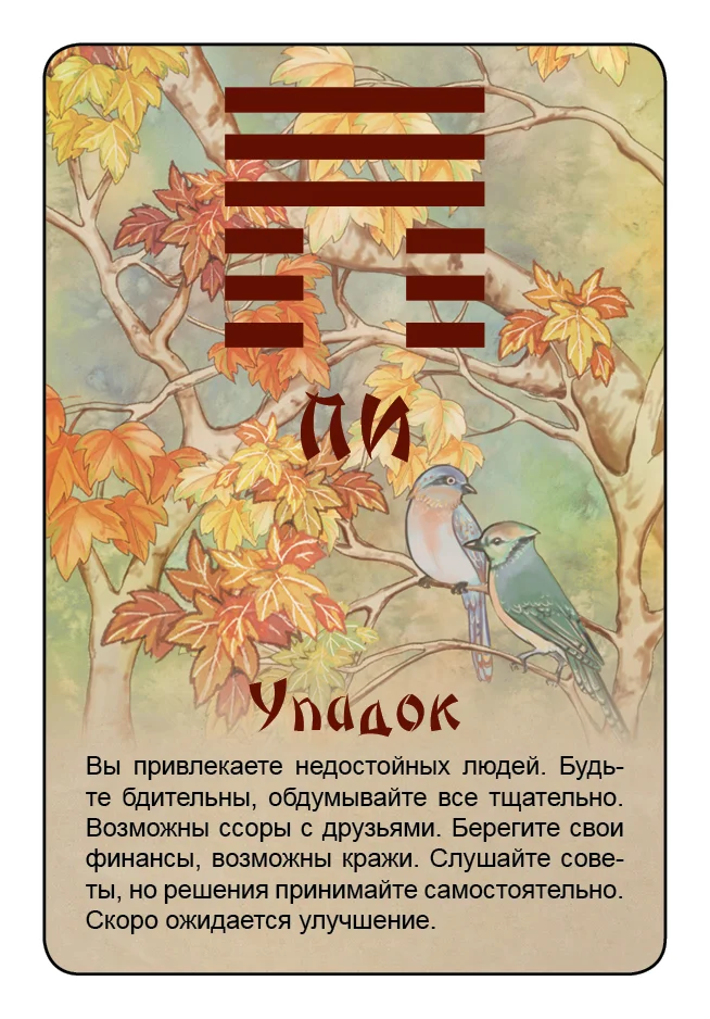 Просто И-Цзин. Ответ сразу